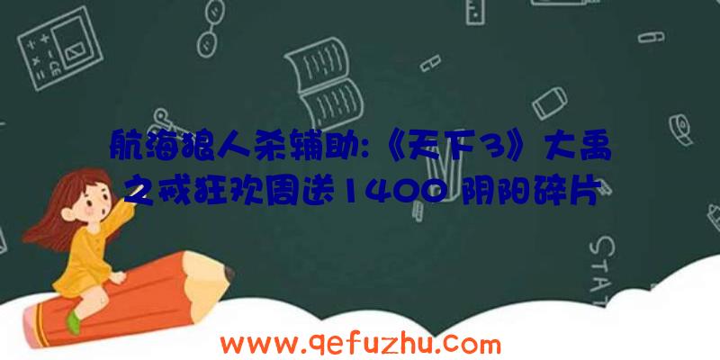 航海狼人杀辅助:《天下3》大禹之戒狂欢周送1400